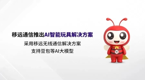 AI玩具革命浪潮下，移远通信如何赋能传统玩具转型？