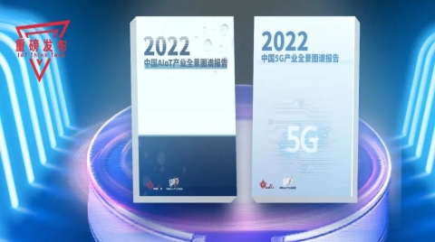 《2022中国AIoT产业全景图谱报告》重磅发布！一张“产业地图”带你拥抱智联网时代~