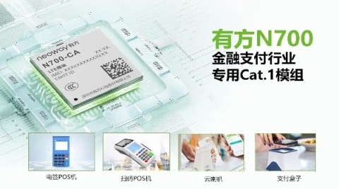 有方科技新一代Cat.1模组N700 让移动支付更加高效便捷