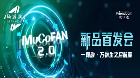 打通物联网数据流通“最后一公里”！友讯达重磅发布MuCoFAN 2.0系列产品