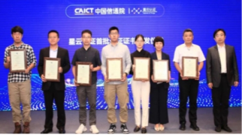 首批中国信通院“星云”物联网认证发布