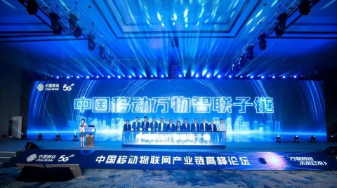 中国移动举办物联网产业链高峰论坛