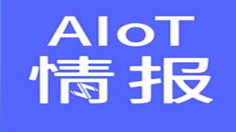 130亿储能大项目开工！谷歌AI设计芯片论文遭质疑；哈工大拟在深圳筹建集成电路学院｜AIoT情报