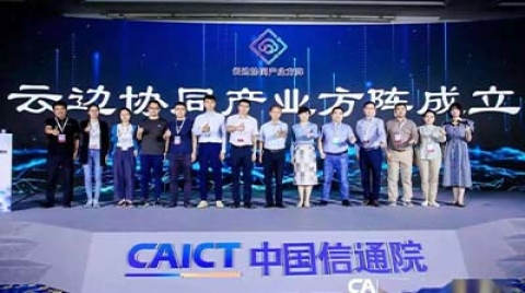 云智物联，边筑算新——中国信通院第三届云边协同大会即将启幕
