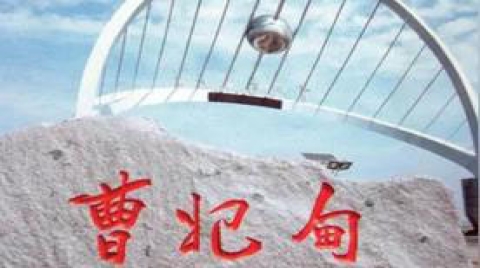 曹妃甸全力打造国家智慧城市