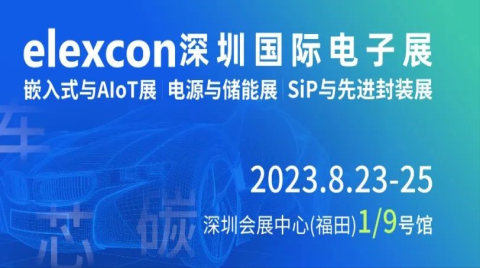 elexcon八月来袭！AI芯片、第三代半导体及论坛