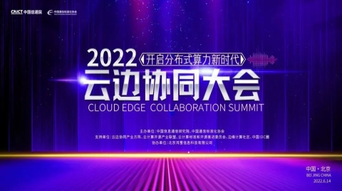 2022云边协同大会｜突破边界，智及万物，即刻开启AIoT探索之旅