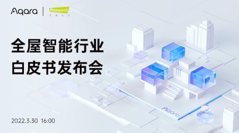 艾瑞联合Aqara绿米发布《中国全屋智能行业研究白皮书》