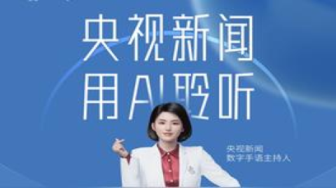 央视新闻联合百度智能云打造的首个“冬奥AI手语主播”