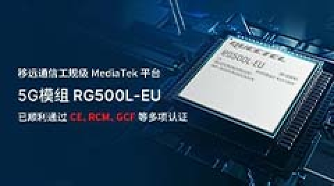 移远通信工规级5G模组RG500L-EU再获全球权威认证