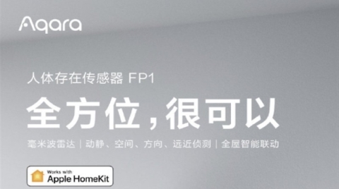 绿米发布人体存在传感器：搭载毫米波雷达