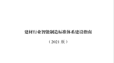 工信部：到2023年初步建立建材行业智能制造标准体系