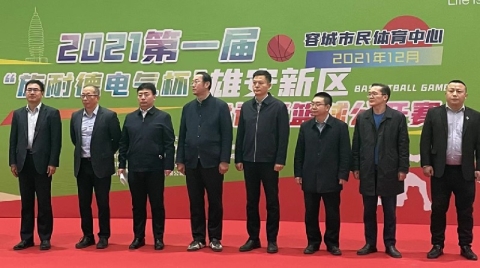 雄安新区篮球赛火热开赛，施耐德电气加强本土化合作助双碳落地