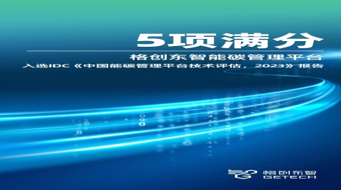 5项满分！格创东智能碳管理平台入选《中国能碳管理平台技术评估，2023》
