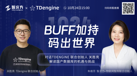 BUFF加持，码出世界｜对话TDengine 联合创始人 关胜亮：解读国产数据库的机遇与挑战