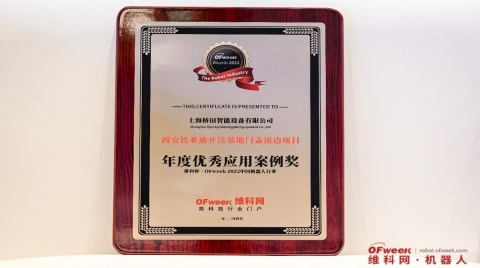 桥田智能荣获2022中国机器人行业年度优秀应用案例奖