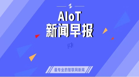 IoT早报|高通考虑直接收购ARM；乐视推出499元的“iPhone13”；中兴、vivo遭印度调查；烽火通信一天内5名高管辞职