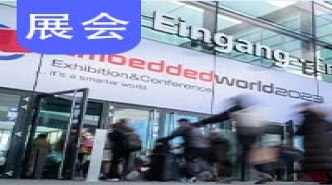 本周开幕｜embedded world中国首展暨上海国际嵌入式大会精彩内容抢先看！