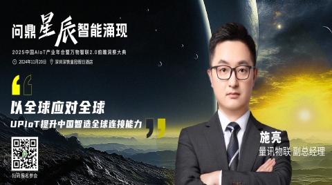 展商推荐｜量讯物联 副总经理 施亮先生确认出席2025中国AIoT产业年会！