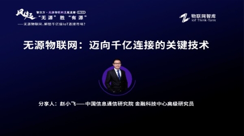 无源物联网：迈向千亿连接的关键技术