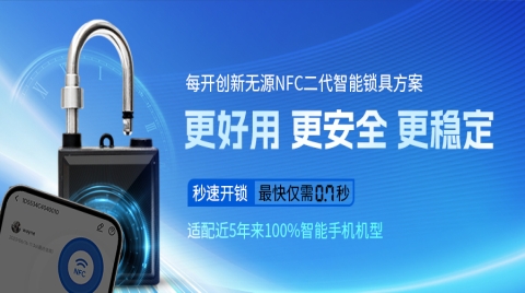 每开创新发布无源NFC二代工业级锁具方案，秒速开锁，打造无电智能新标准