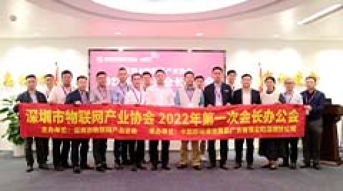 深圳市物联网产业协会2022年第一次会长办公会圆满举办