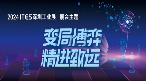 变局博弈，精进致远！ITES深圳工业展助力制造业开年抢先机