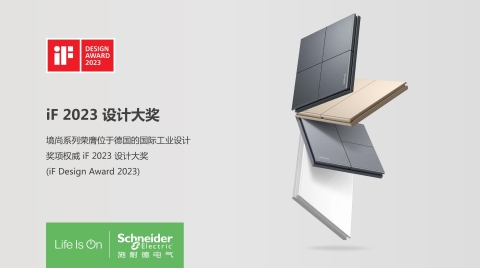 施耐德电气境尚系列开关插座荣膺2023德国iF设计大奖