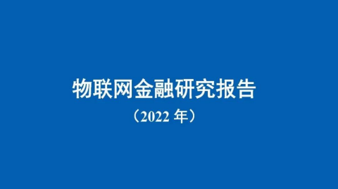 《物联网金融研究报告（2022年）》发布