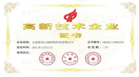 专注区块链赛道，欧科云链荣获高新技术企业认定