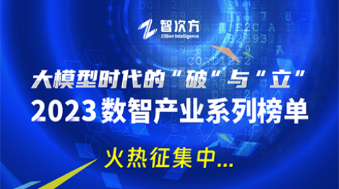 2023数智产业系列榜单火热报名中