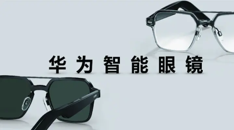 华为智能眼镜发布：可更换镜框设计，搭载HarmonyOS