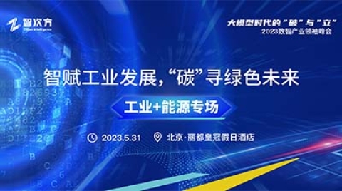 智赋工业，“碳”寻未来！2023数智产业领袖峰会“工业+能源专场”分论坛圆满落幕