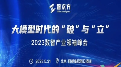 大模型时代的“破”与“立”【2023数智产业领袖峰会主旨演讲分享】