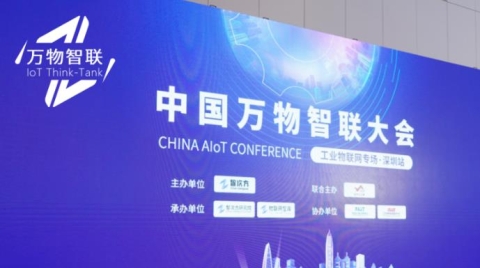 数字技术如何重塑生产供应链？中国万物智联大会揭秘工业物联网新变局