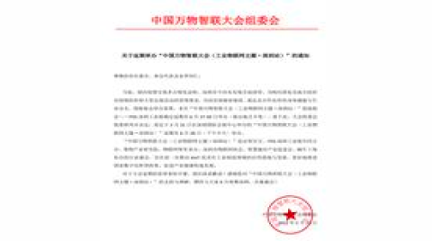 「重要通知」中国万物智联大会（工业物联网主题·深圳站）延期举办