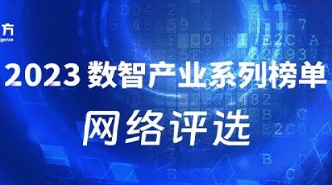 2023年数智产业系列榜单网络评选通道，正式开启