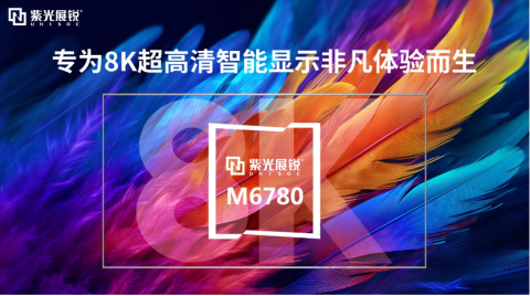 跨越观感边界 绽放视听盛宴 ——紫光展锐首颗AI+8K超高清智能显示芯片平台M6780亮相MWC上海