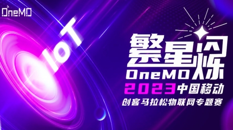 2023中国移动创客马拉松OneMO繁星闪烁物联网专题赛决赛在重庆成功举办