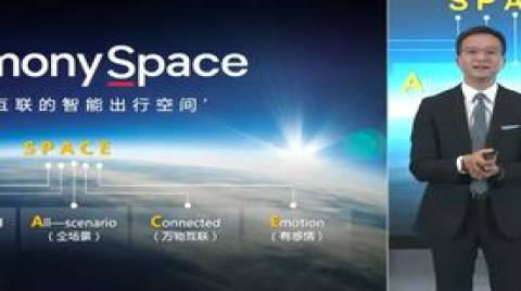 华为发布万物互联的智能出行空间HarmonySpace