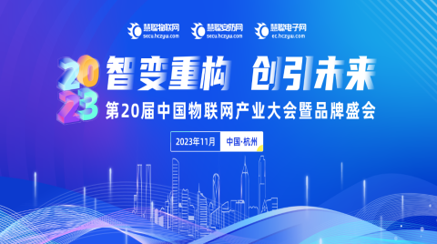 集结令丨2023慧聪物联网品牌评选【奖项申报】火热开启，@智能物联企业