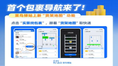 实景找包裹？菜鸟驿站在广深等地上线“货架地图”功能