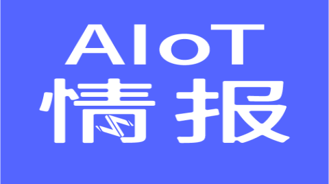 AIoT情报|国内首例基于量子的网络优化算法验证成功；富士康退出印度半导体计划；ASML停止大规模招聘