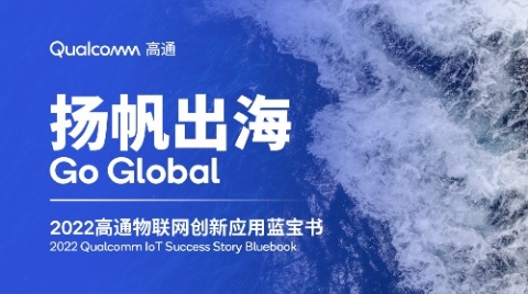 高通连续第三年发布物联网应用案例集，合作创新打造数字经济“中国动力”