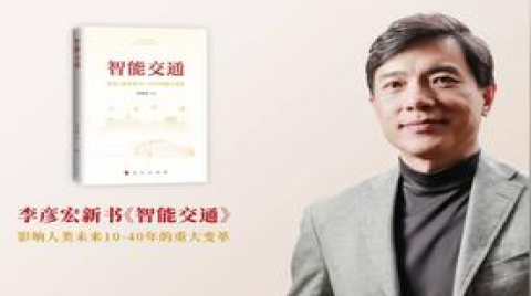 智能交通正式出版发行（国内首部全面阐述智能交通“中国模式”专著）