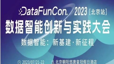 2023数据智能创新与实践大会来袭，精彩分享不容错过～