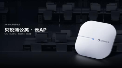 全新云AP：云端批量管理、企业源认证、WiFi一键连接