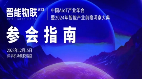 参会指南｜2023中国AIoT产业年会超全完整攻略，路线/抽奖/签到方式都这里...