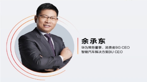 华为余承东：智能汽车黄金时代正在到来