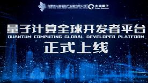 量子计算全球开发者平台正式上线，推动全球普及应用